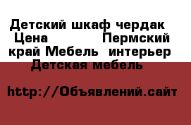 Детский шкаф чердак › Цена ­ 6 000 - Пермский край Мебель, интерьер » Детская мебель   